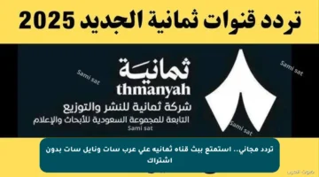 تردد مجاني.. استمتع ببث قناة ثمانية على عرب سات ونايل سات بدون اشتراك